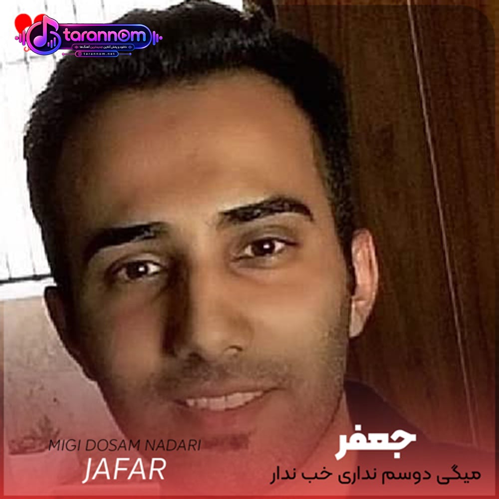 میگی دوسم نداری خب ندار