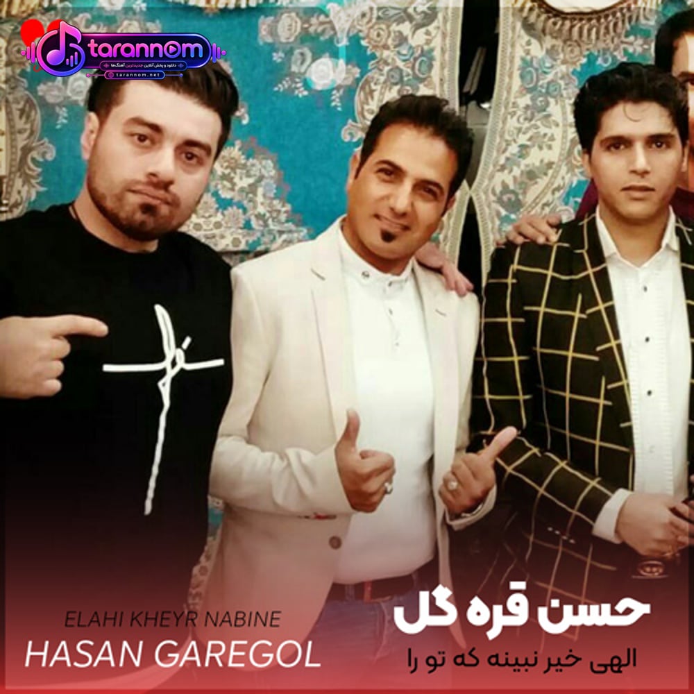 الهی خیر نبینه که تو را از من جدا کرد