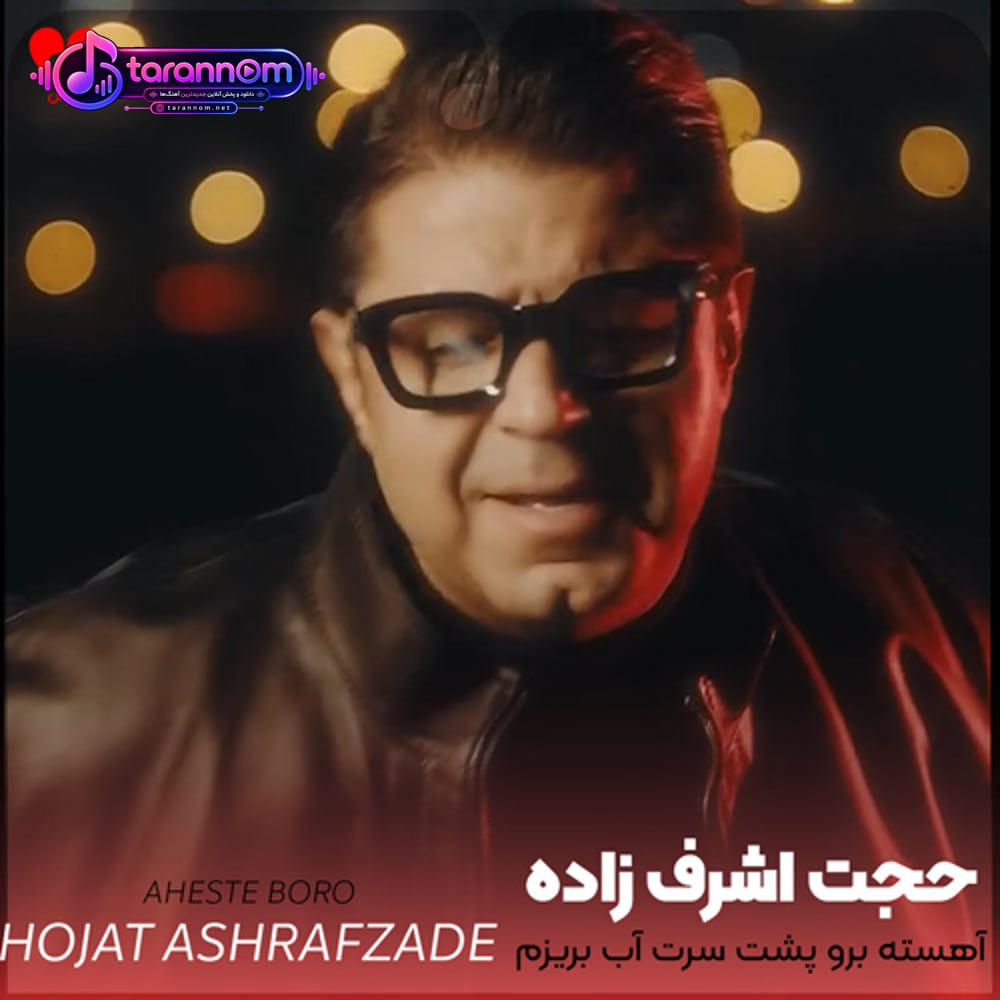 آهسته برو پشت سرت آب بریزم