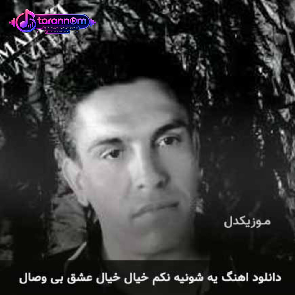یه شونیه نکم خیال خیال عشق بی وصال
