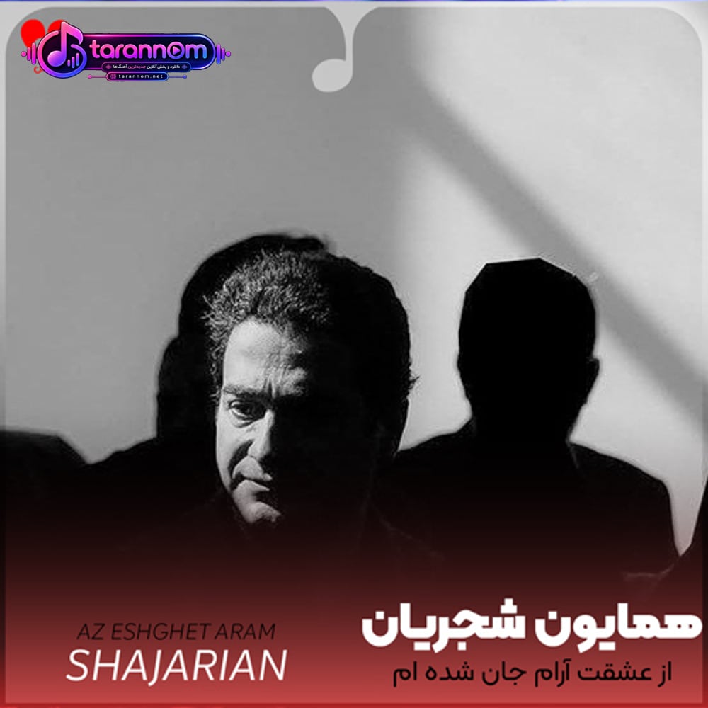 از عشقت آرام جان شده ام شیدای زمان