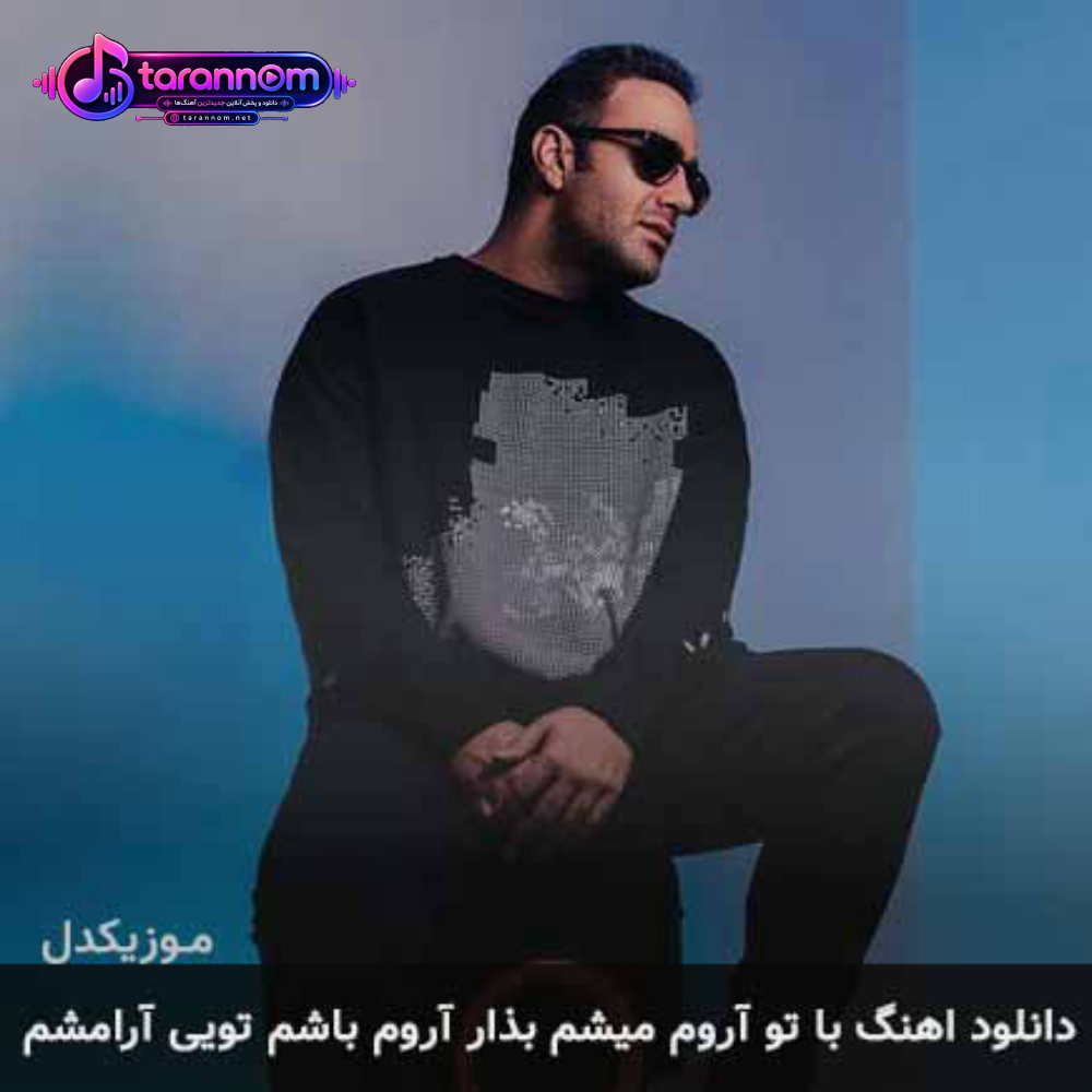 با تو آروم میشم بذار آروم باشم تویی آرامشم