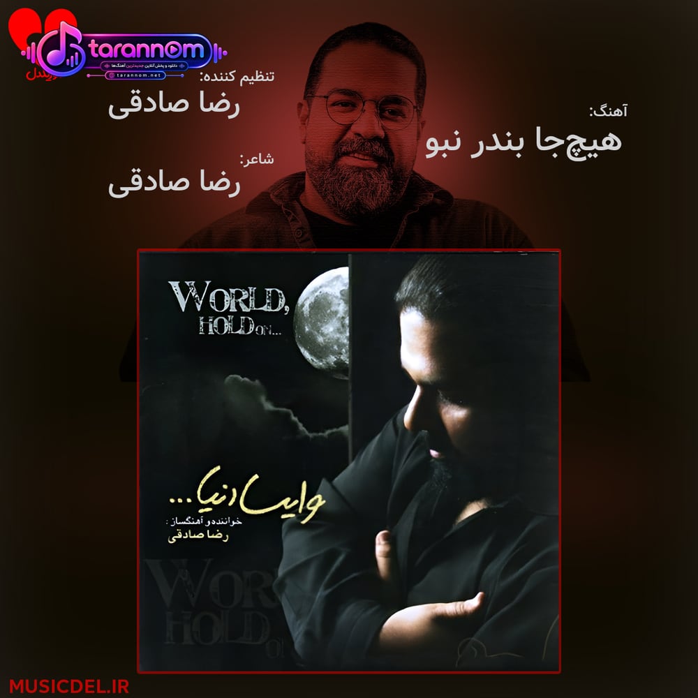 هیچ جا بندر نبو