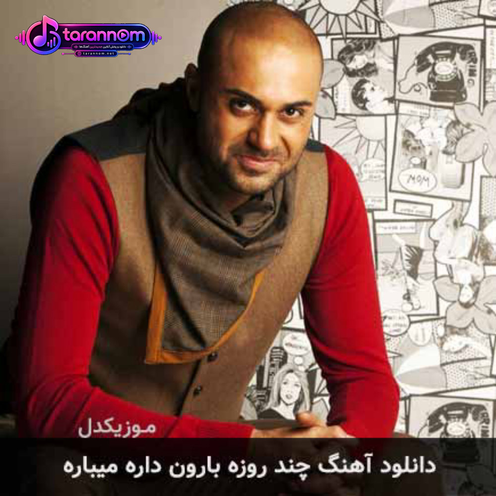 چند روزه بارون داره میباره