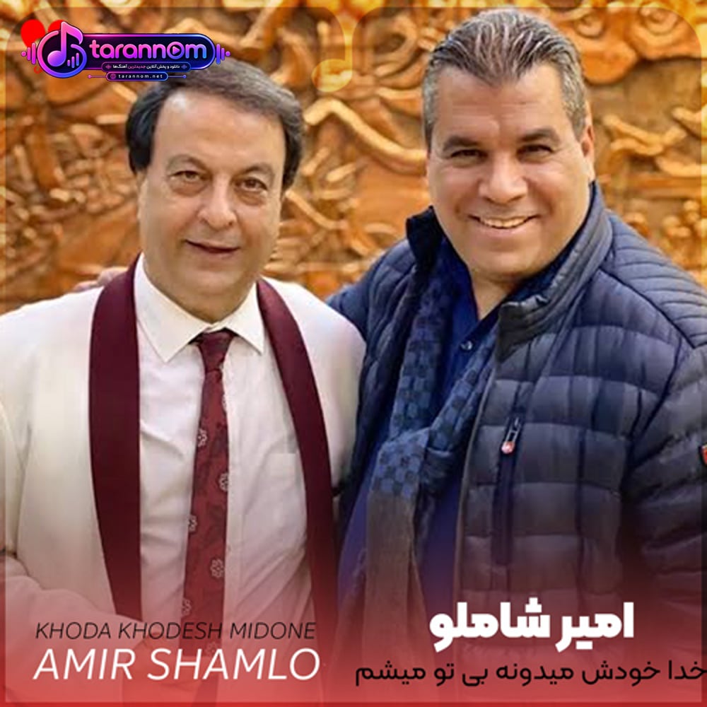 خدا خودش میدونه بی تو میشم دیوونه