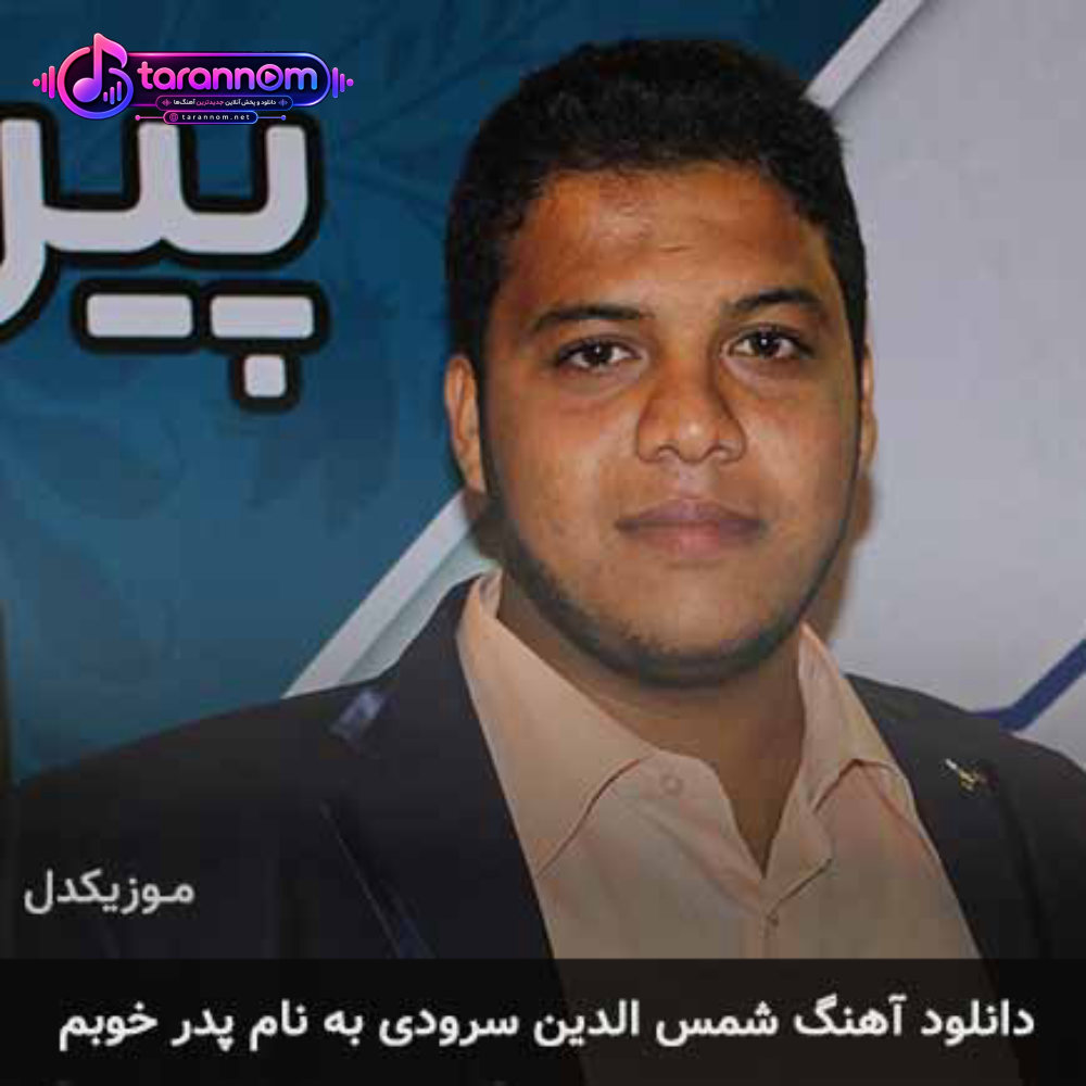 پدر خوبم