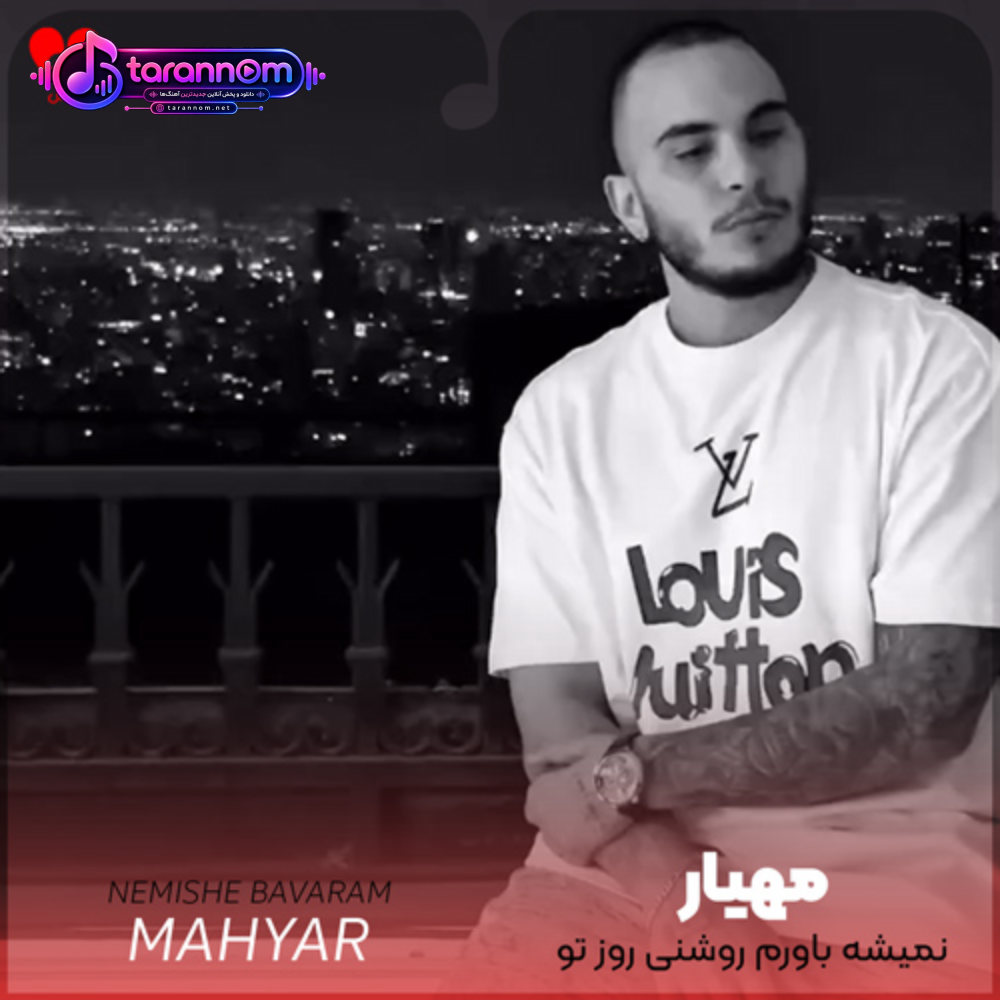 نمیشه باورم روشنی روز تو دیدم همه پرن از کلک و دوز