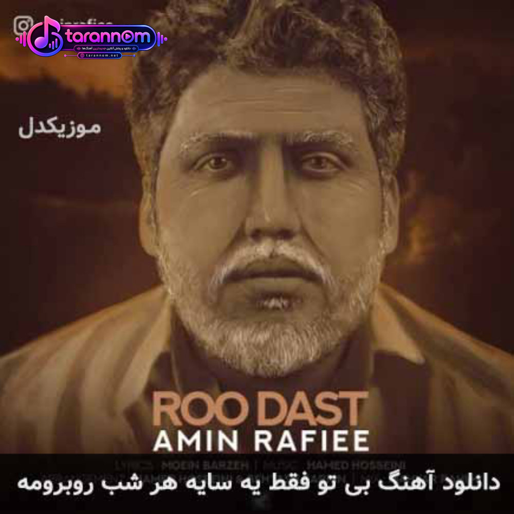 بی تو فقط یه سایه هر شب روبرومه