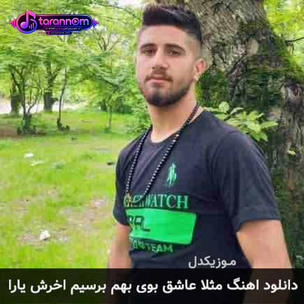 مثلا عاشق بوی بهم برسیم اخرش یارا