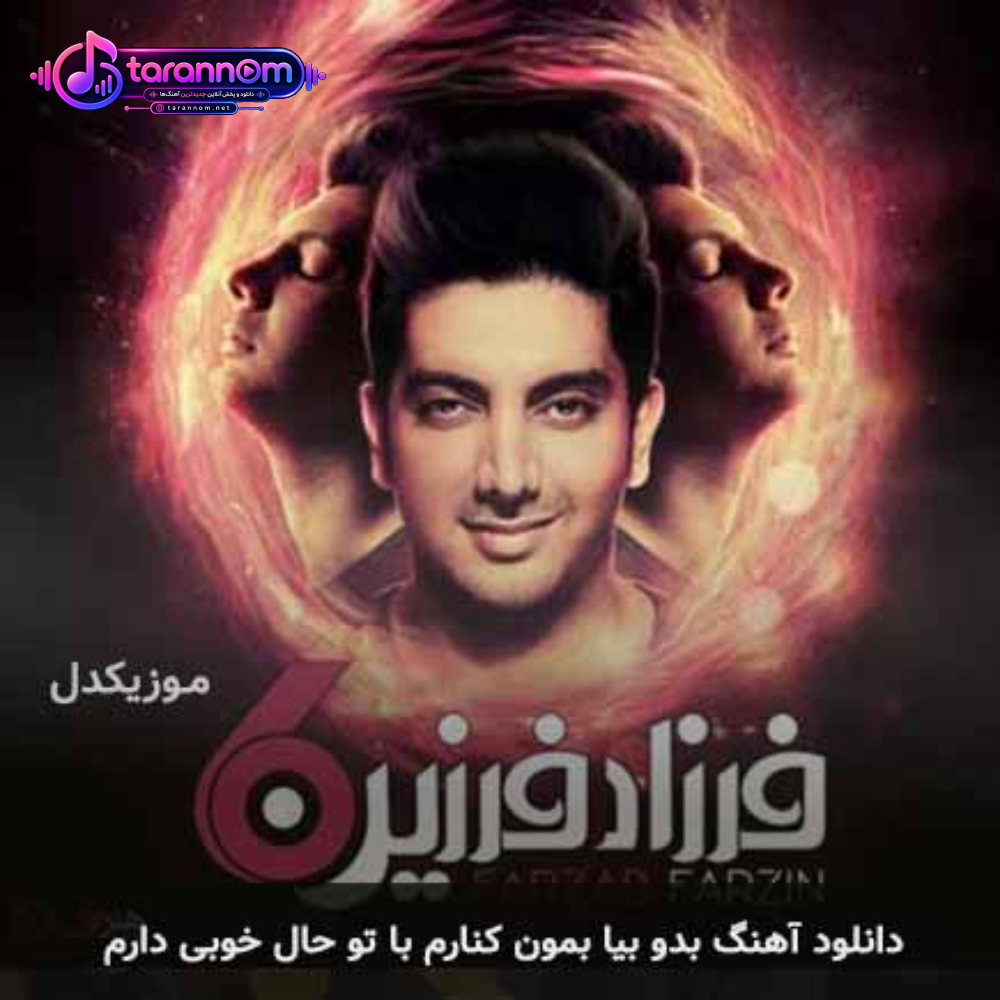 بدو بیا بمون کنارم با تو حال خوبی دارم