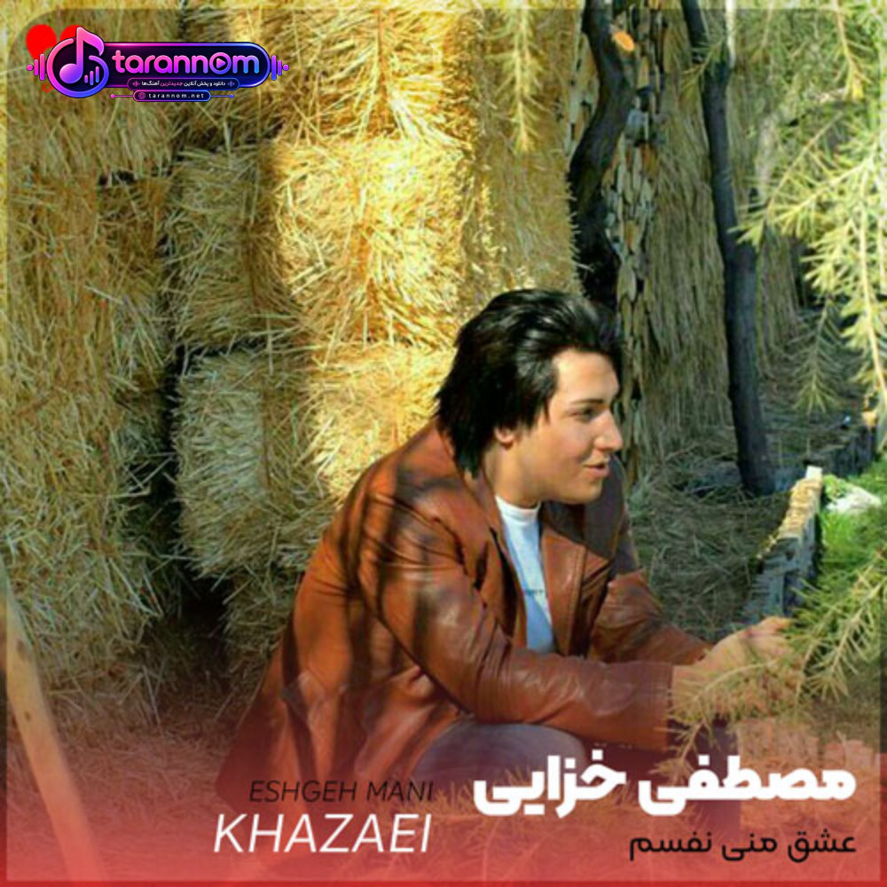 عشق منی نفسم