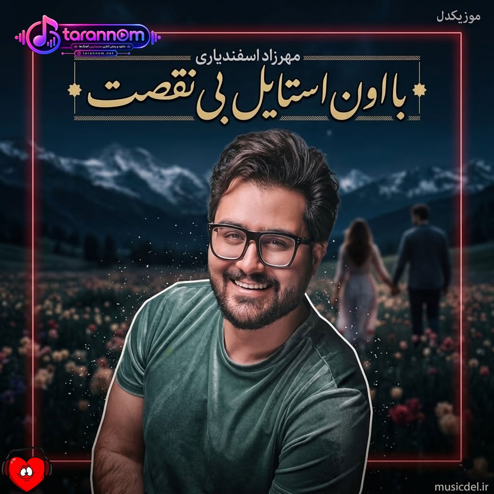 با اون استایل بی نقصت موهات تو باد میرقصه