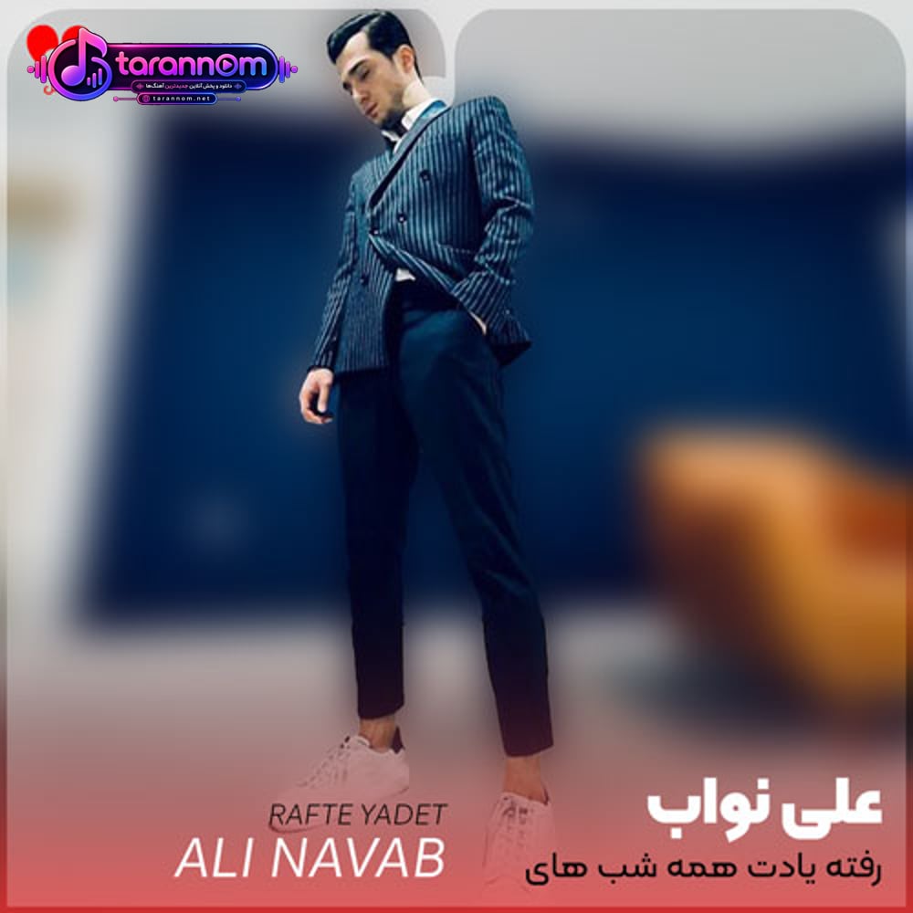 رفته یادت همه شب های دوتاییمونو منو اما همین شب ها عاشقم کرد