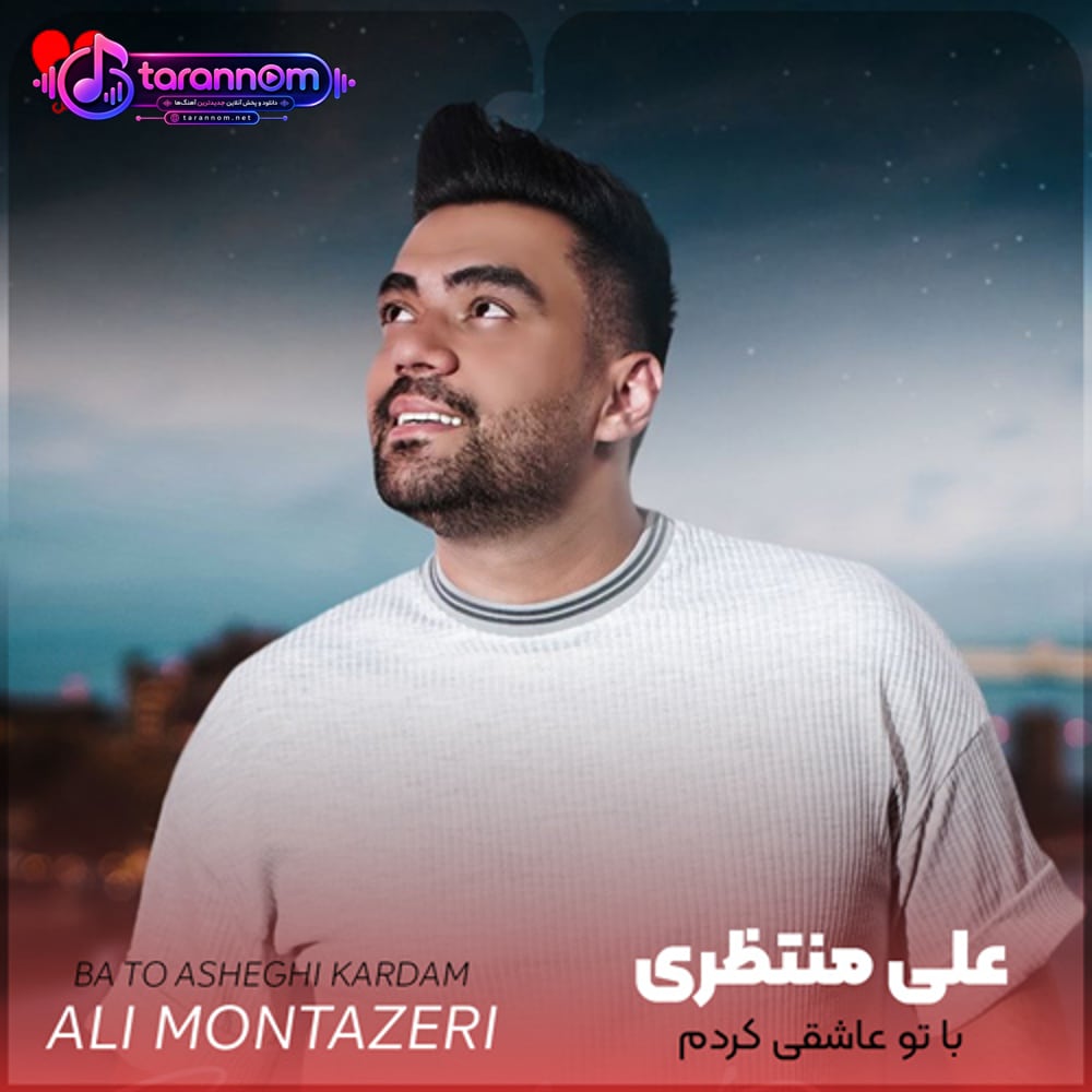 با تو عاشقی کردم میخوام دورت بگردم