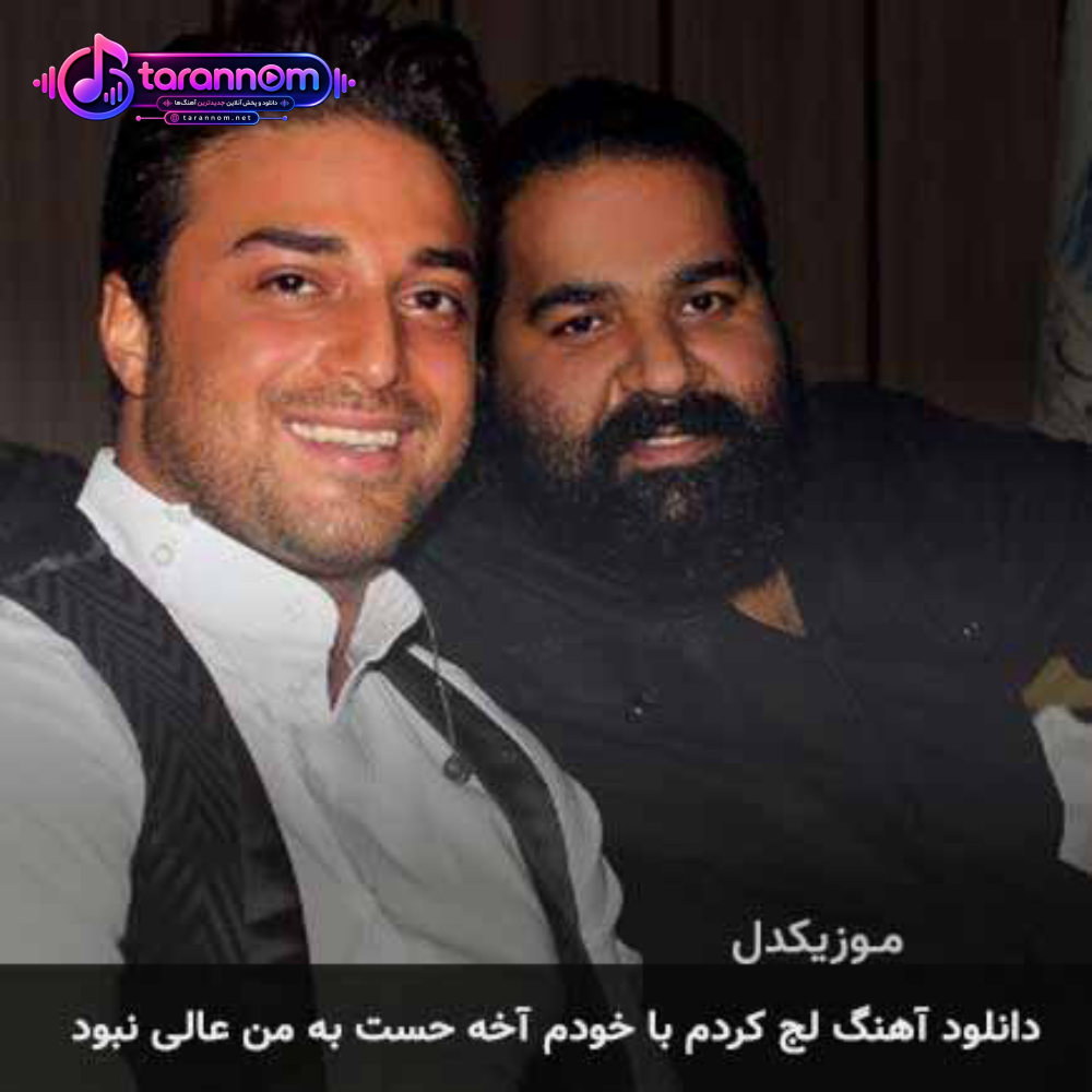 لج کردم با خودم آخه حست به من عالی نبود