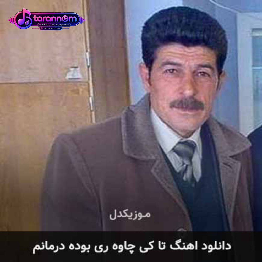 تا کی چاوه ری بوده درمانم