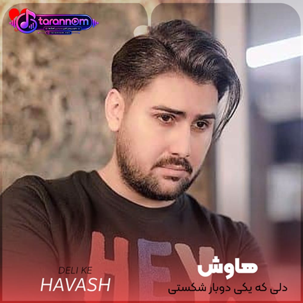 دلی که یکی دو بار شکستی