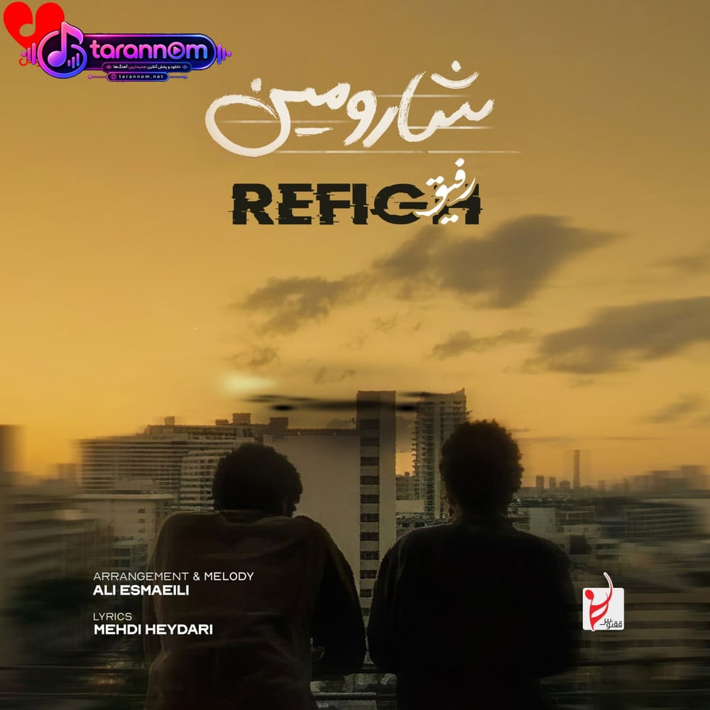رفیق