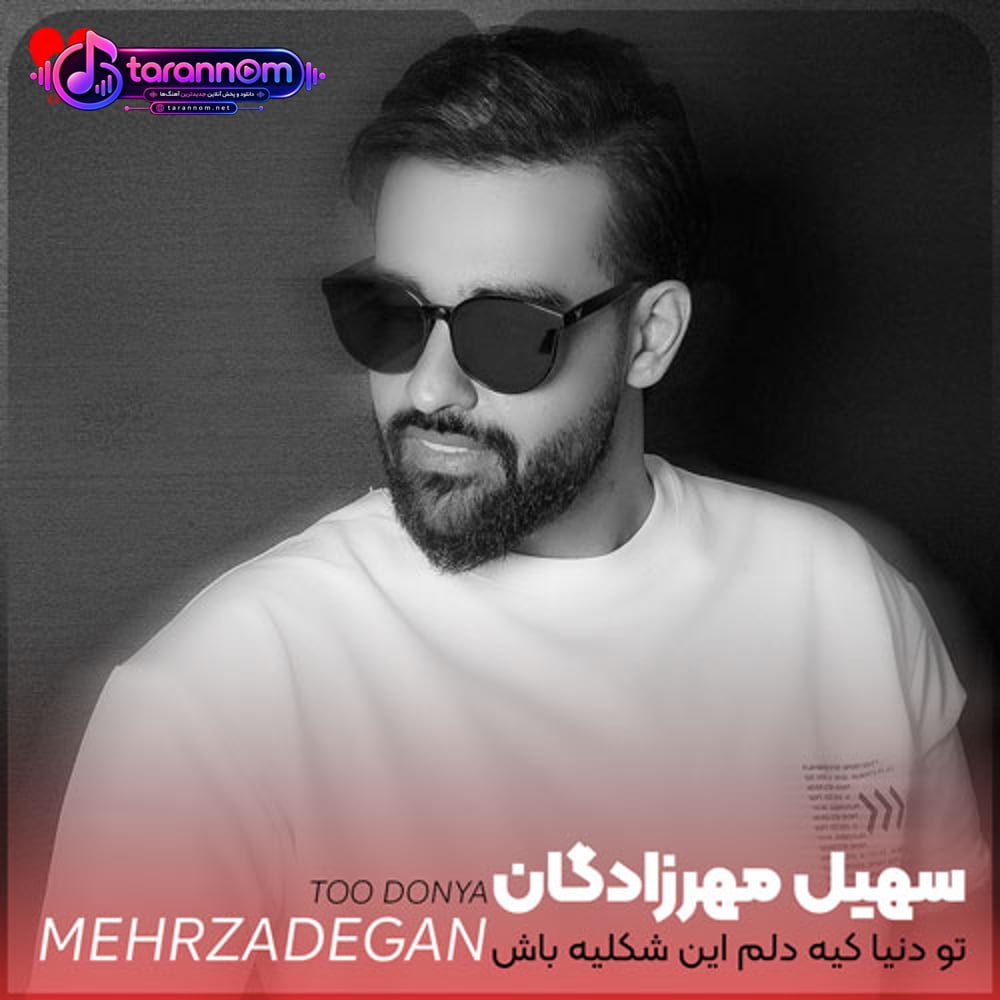 تو دنیا کیه دلم این شکلیه باش