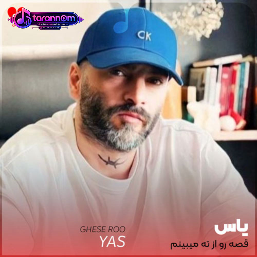 قصه رو از ته میبینم به پرو پام بد پیچیدن