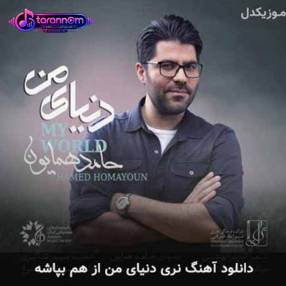 نری دنیای من از هم بپاشه