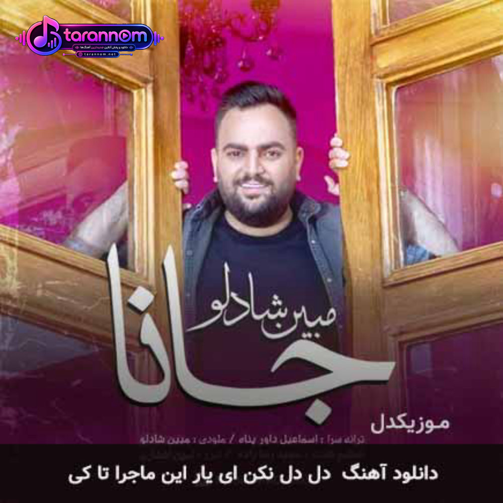 دل دل نکن ای یار این ماجرا تا کی