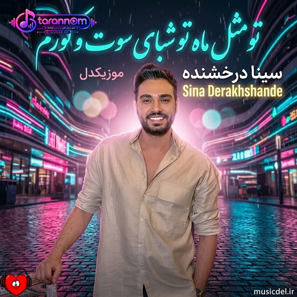 تو مثل ماه تو شبای سوت و کورم تو مثل نبض واسه قلب بی نشونه‌ام