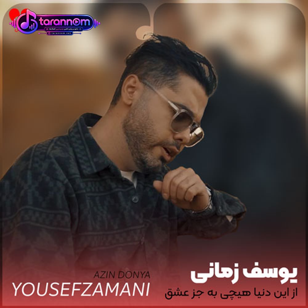 از این دنیا هیچی به جز عشق نمیمونه