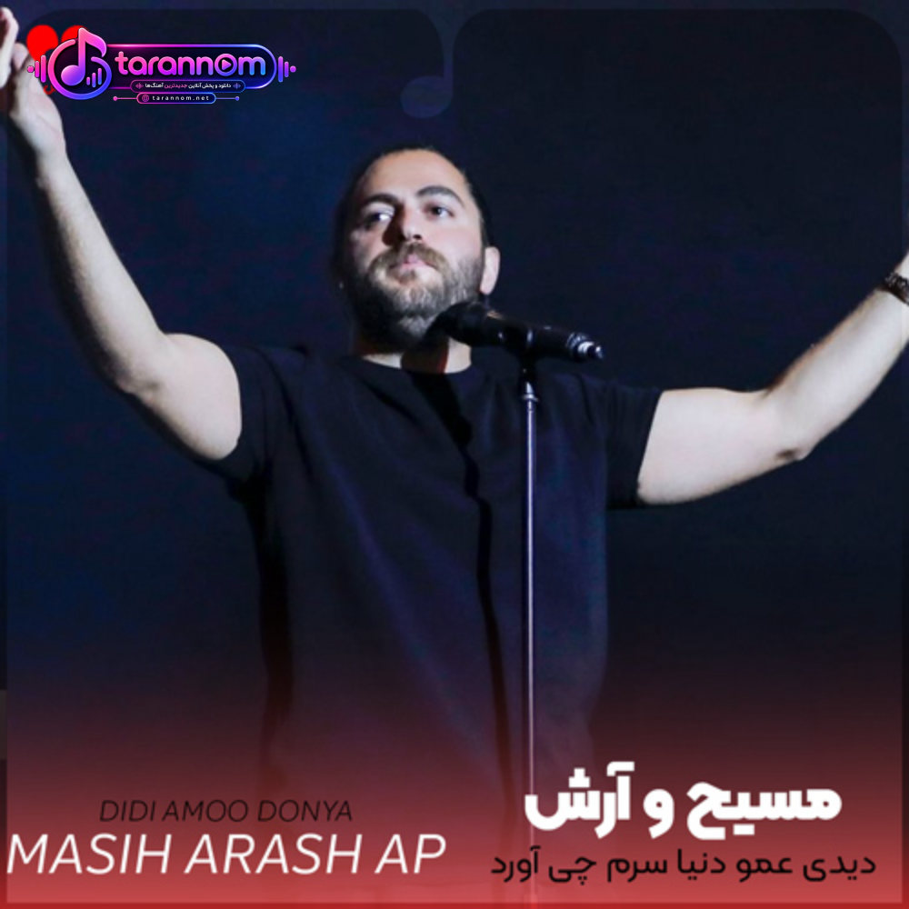 دیدی عمو دنیا سرم چی آورد دیگه مهم نیست