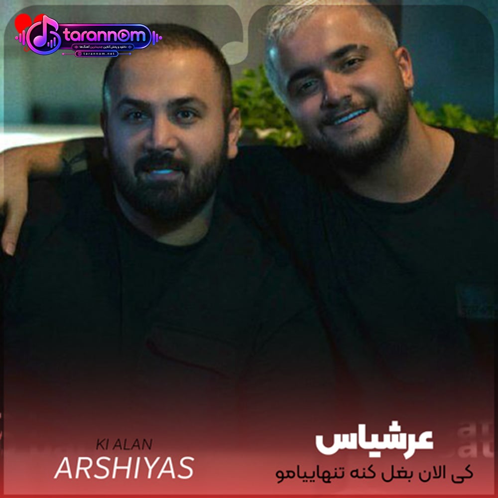کی الان بغل کنه تنهاییامو