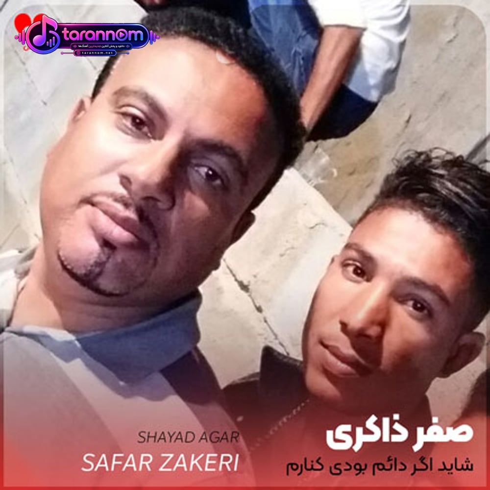 شاید اگر دائم بودی کنارم