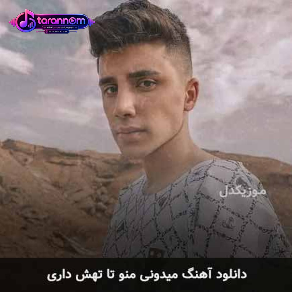 میدونی منو تا تهش داری