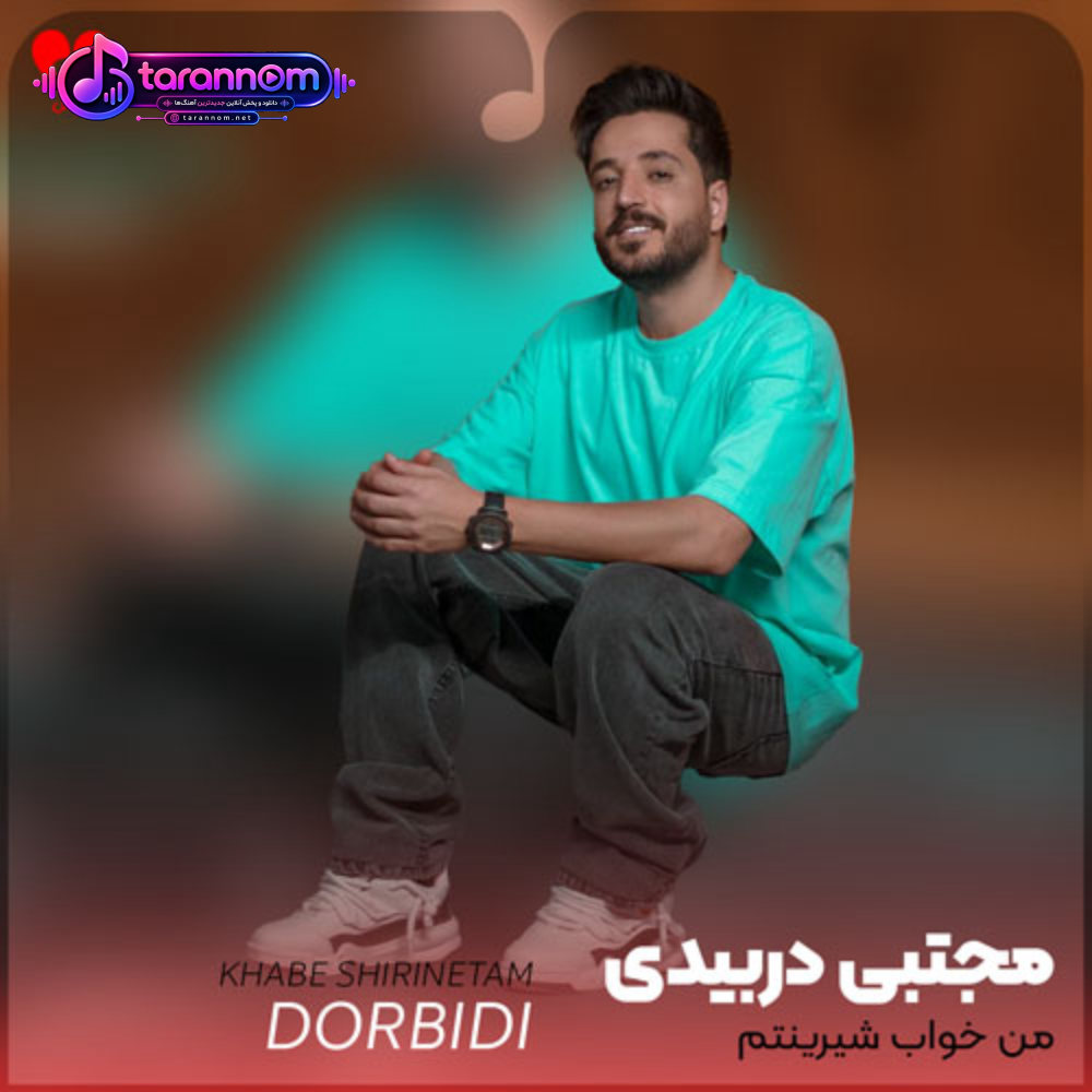 من خواب شیرینتم کنار بالینتم
