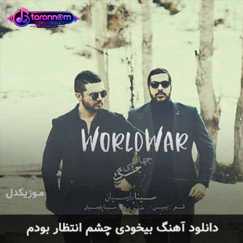 بیخودی چشم انتظار بودم