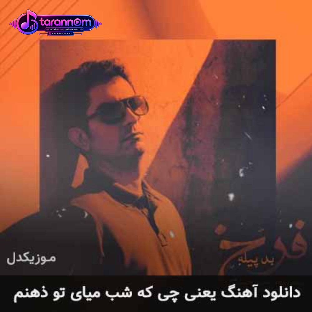 یعنی چی که شب میای تو ذهنم