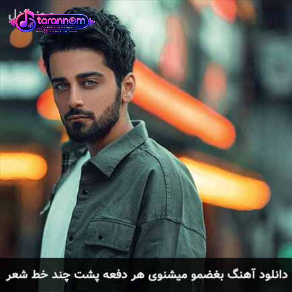 بغضمو میشنوی هر دفعه پشت چند خط شعر