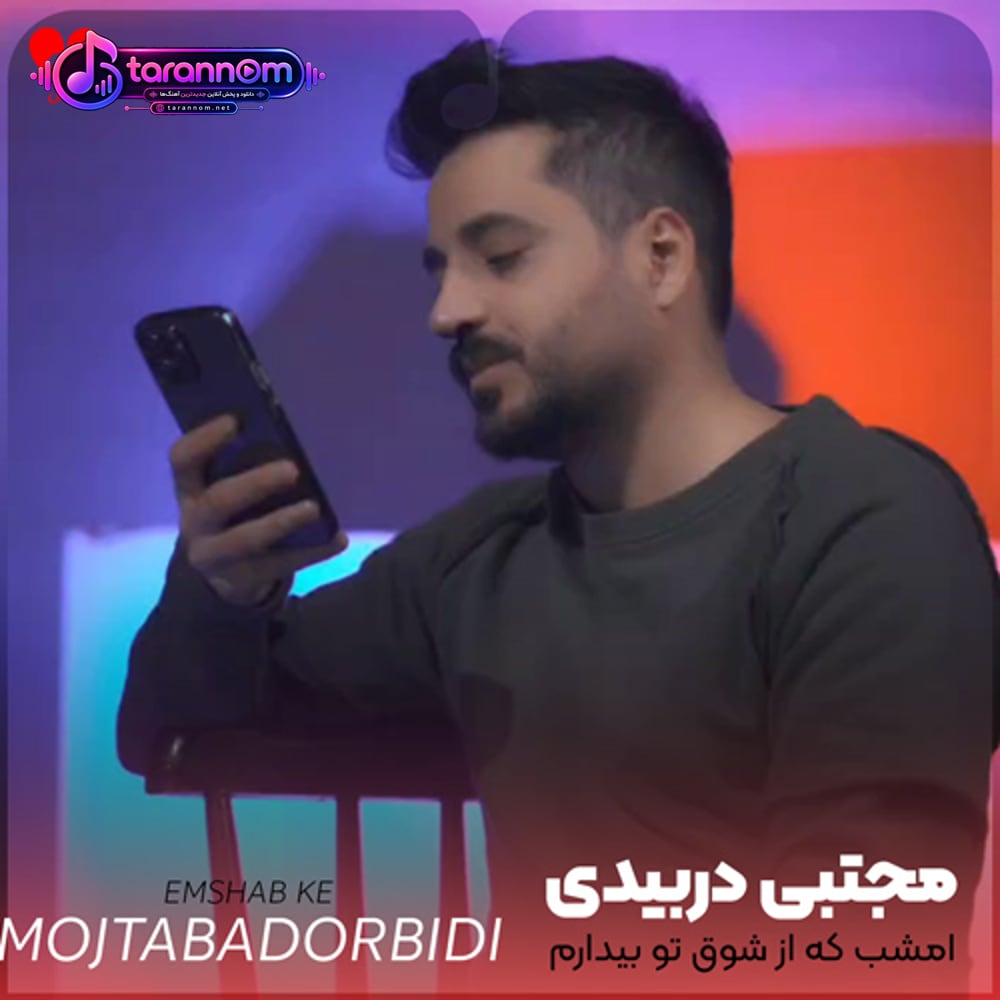 امشب که از شوق تو بیدارم من افتخار عشقتو دارم