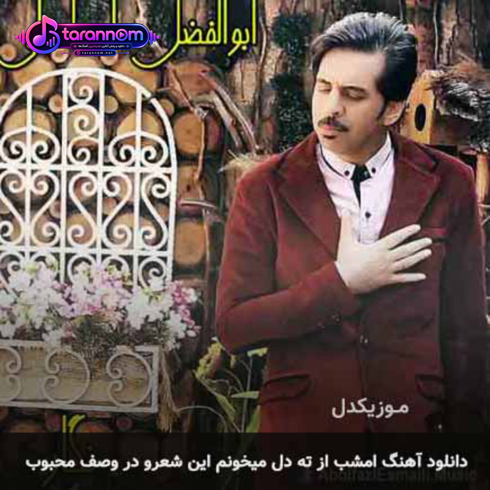 امشب از ته دل میخونم این شعرو در وصف محبوب