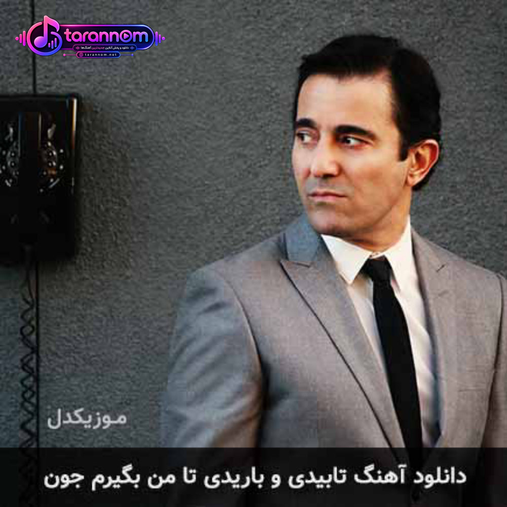 تابیدی و باریدی تا من بگیرم جون