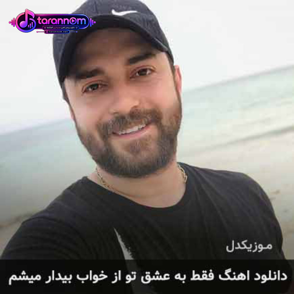 فقط به عشق تو از خواب بیدار میشم