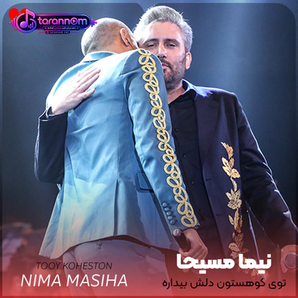 توی کوهستون دلش بیداره