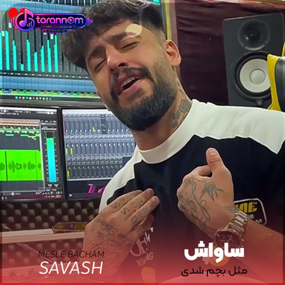 مثل بچم شدی خود نبضم شدی