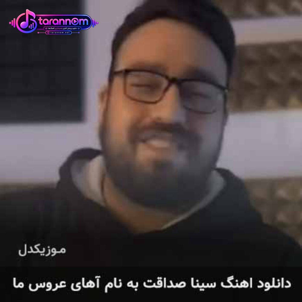 آهای عروس ما