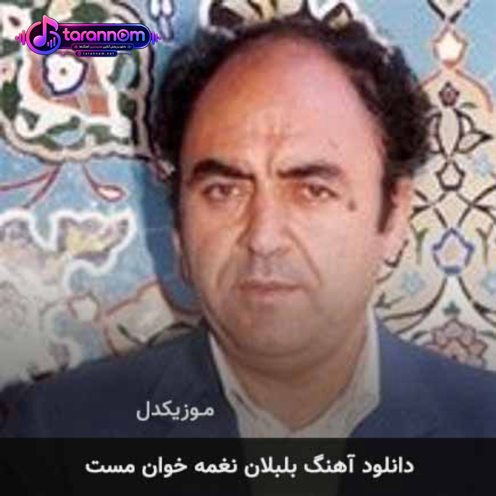 بلبلان نغمه خوان مست