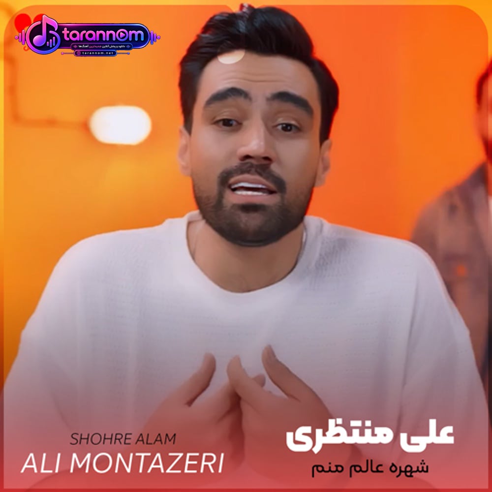 شهره عالم منم میپرد خواب از سرم