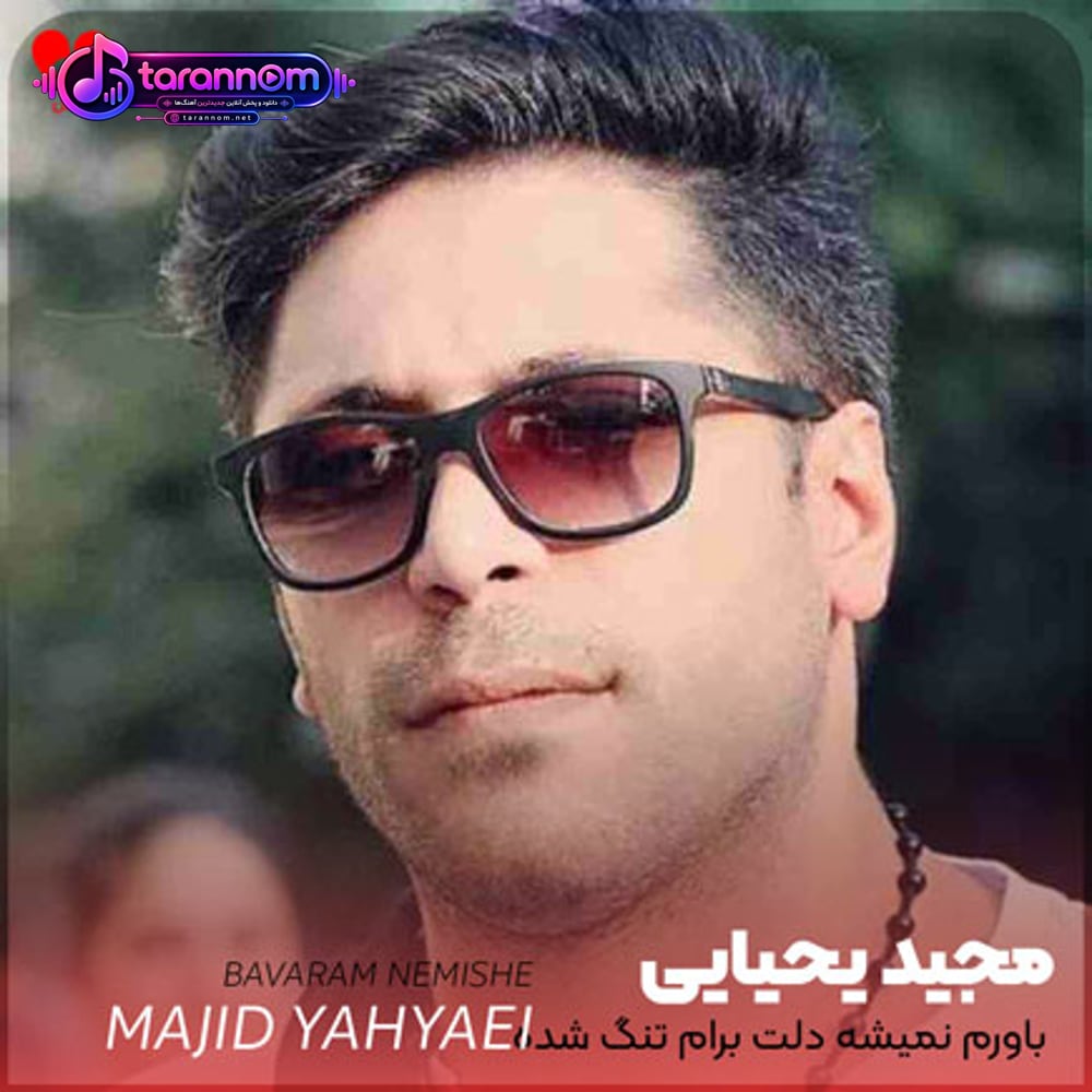 باورم نمیشه دلت برام تنگ شده بود