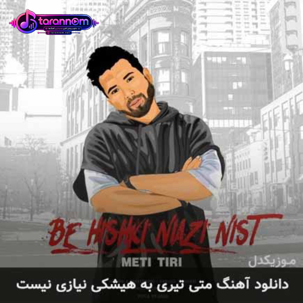 به هیشکی نیازی نیست