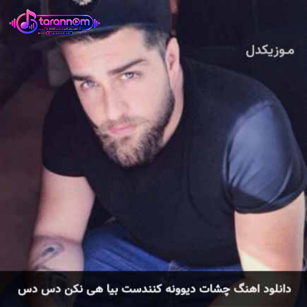 چشات دیوونه کنندست بیا هی نکن دس دس