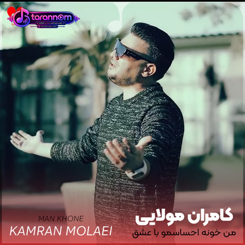 من خونه احساسمو با عشق تو ساختم