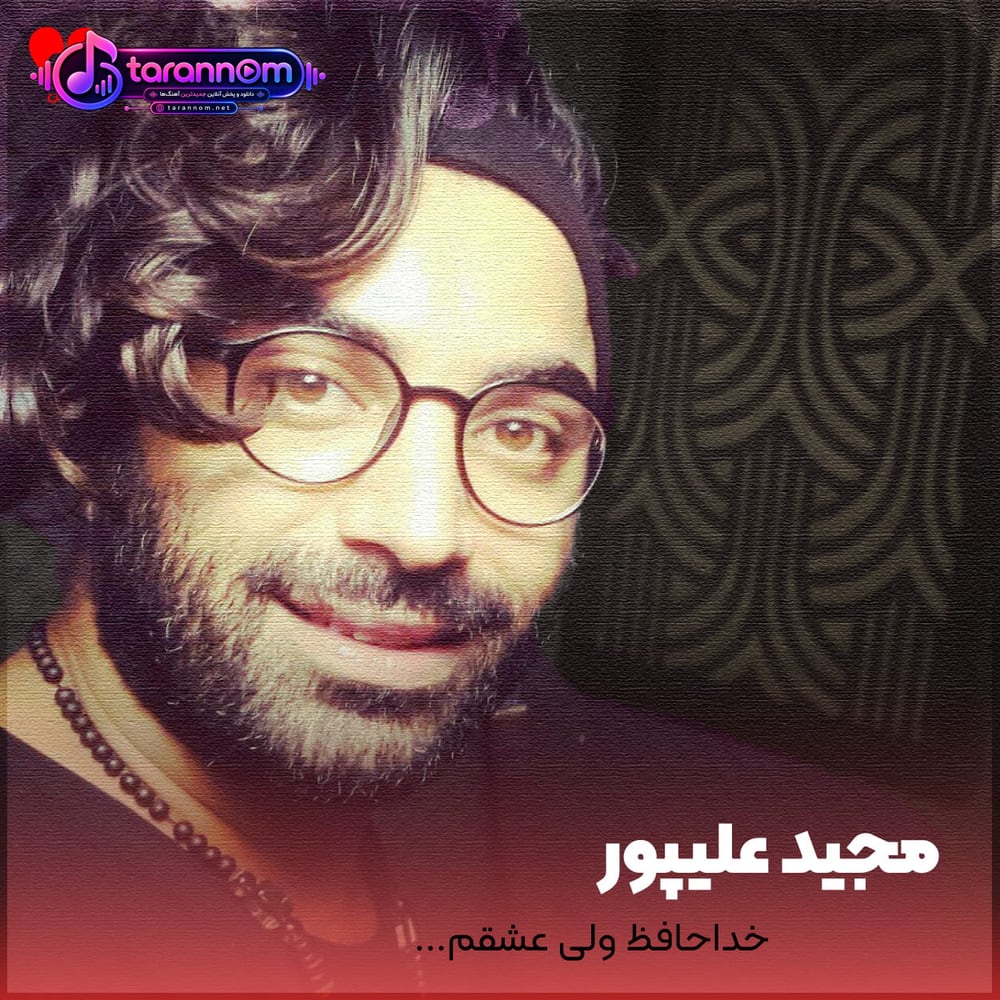 خداحافظ ولی عشقم نزار که من برم